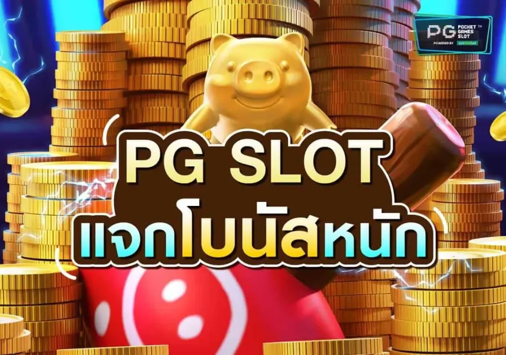 pg slot เว็บหลัก