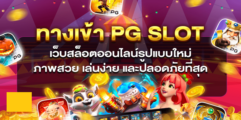 ทางเข้า pg slot auto