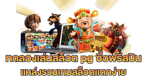 ทดลอง เล่น สล็อต pg ซื้อ ฟรี